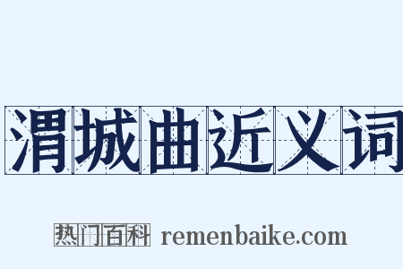 渭城曲近义词是什么意思的图片